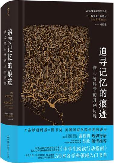 追寻记忆的痕迹:新心智科学的开创历程/智慧宫丛书002.