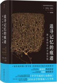 追寻记忆的痕迹：新心智科学的开创历程