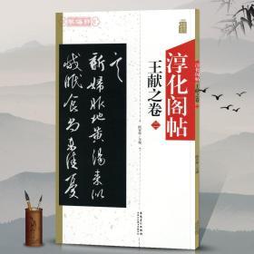 淳化阁帖王献之卷二2陆有珠主编行草书毛笔字帖成人学生软笔书法临摹古帖墨迹法帖原碑帖书籍简体旁注安徽美