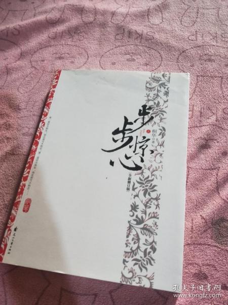 步步惊心（上）