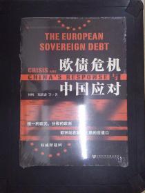 欧债危机与中国应对