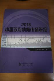 2018中国政府债券市场年报