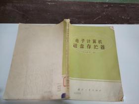 电子计算机磁盘存贮器