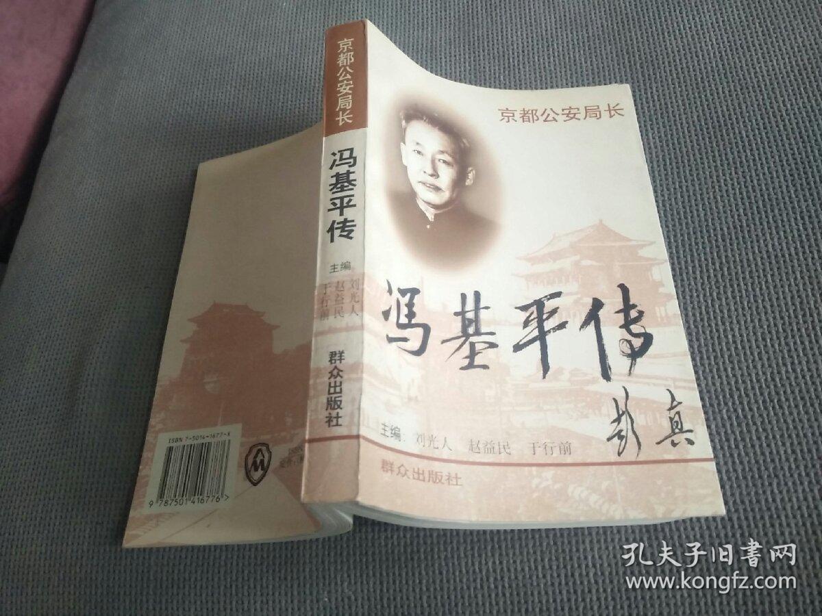 京都公安局长:冯基平传(1997一版一印)