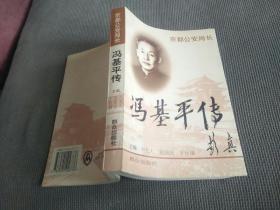 京都公安局长:冯基平传(1997一版一印)