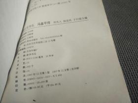 京都公安局长:冯基平传(1997一版一印)