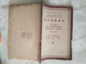 《俄语词类讲话》作者、出版社、年代、品相如图！！家中东墙南橱6层！2021年4月23日（1）