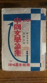 +1931年神州国光社出版++<<中国文学论集>> 完整不缺页+++品相一般++