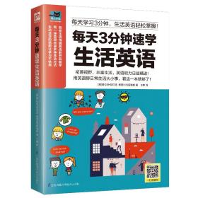 正版每天3分钟速学生活英语FZ9787553774947江苏凤凰科学技术出版社[泰]普拉派·彭甘丞,[泰]泰国MIS编辑部