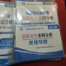 注册消防工程师资格考试辅导用书。《消防安全技术实务》 《消防安全技术综合能力》，《消防安全案例分析》。三本合售