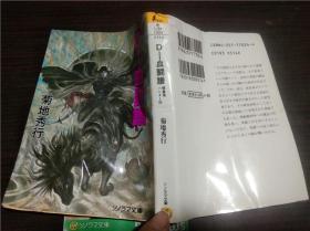 日文日本原版 D-血闘谱 吸血鬼ハソタ― 菊地秀行 朝日ソノラマ 2004年 64开软精装