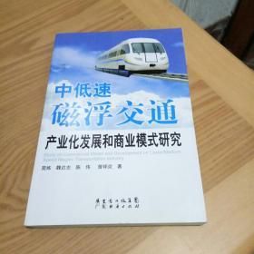 中低速磁浮交通产业化发展和商业模式研究