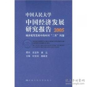 （正版图书现货）中国人民大学中国经济发展研究报告2005：城乡统筹发展中的中国“三农”问题
