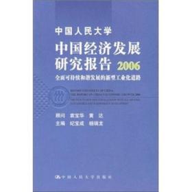 （正版图书现货）中国人民大学中国经济发展研究报告2006：全面可持续和谐发展的新型工业化道路