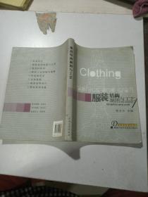 服装结构制图与工艺