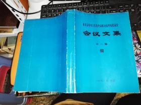 中国金属学会重有色金属冶金学术委员会 会议文集 第二卷 铜     【1980 年】     作者:  马成瑞   重有色金属冶金学术委员会    【图片为实拍图，实物以图片为准！】