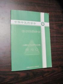 中华中医药学会针刀医学分会2009年度学术会议论文集