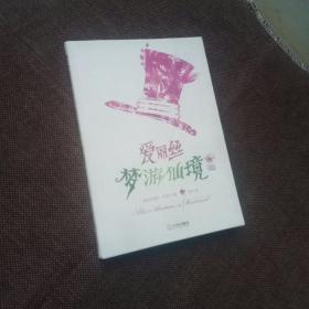 爱丽丝梦游仙境（典藏版）