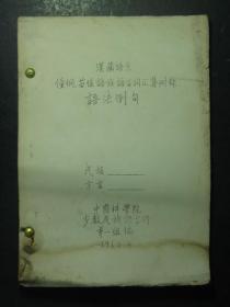 油印本：汉藏语系僮侗、苗瑶语族语言词汇集附录语法例句（46085)