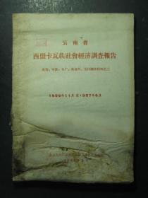 云南省西盟卡瓦族社会经济调查报告 岳宋、中课、永广、翁嘎科、龙坎调查材料之二 1956年11月至1957年6月（46089)