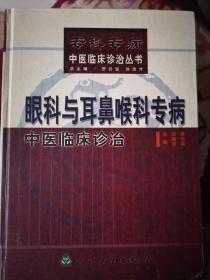 眼科与耳鼻喉科专病中医临床诊治