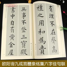 欧阳询九成宫醴泉铭集字佳句中国历代名碑名帖集字系列丛书陆有珠楷书毛笔字帖书法临摹书籍碑帖简体旁注安徽