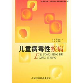 儿童病毒性疾病——执业中医师、中西医结合医师临床参考丛书