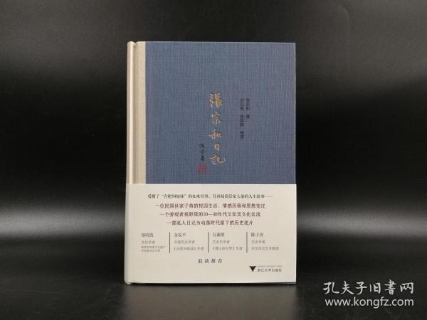 张以䇇先生签名钤印 《张宗和日记（第二卷）：1936—1942》毛边本（附赠特制手写编号藏书票）（一版一印）