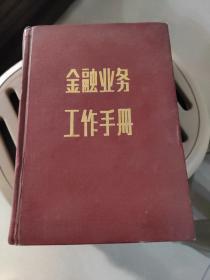 金融业务工作手册