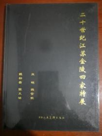 二十世纪江苏金陵四家特展 未拆封。