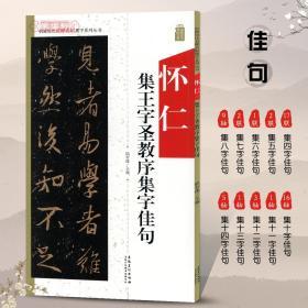 怀仁集王字圣教序集字佳句中国历代名碑名帖集字系列丛书陆有珠行书毛笔字帖临摹书籍王羲之碑帖简体旁注安徽