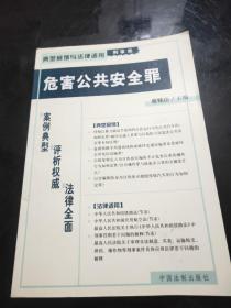 危害公共安全罪——典型案例与法律适用（刑事类）1