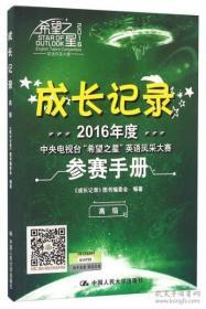 （正版图书现货）成长记录 高级2016年度中央电视台“希望之星”英语风采大赛参赛手册 含光盘