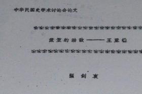 中华民国史学术讨论会论文：戴笠的劲敌——王亚樵（平装16开  1984年4月印行  有描述有清晰书影供参考）