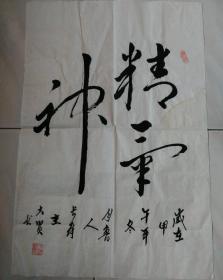 名人字画