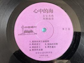 黑胶唱片~~~~~~心中的海，吉他名曲唱片，刘林独奏， 唱片DL-1，【33转30厘米大盘，1988年出版】裸片无套。