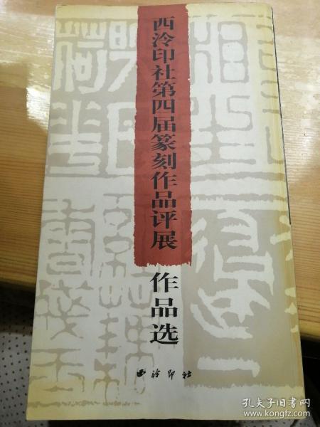 西泠印社第四届篆刻作品评展作品选 西泠印社