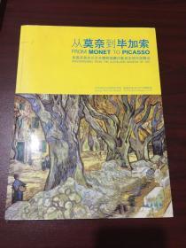 从莫奈到毕加索：美国克里夫兰艺术博物馆藏印象派至现代派精品