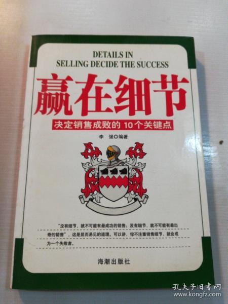 赢在细节:决定销售成败的10个关键点
