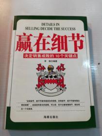 赢在细节:决定销售成败的10个关键点