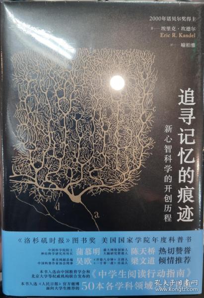 追寻记忆的痕迹：新心智科学的开创历程（诺贝尔奖得主埃里克·坎德尔作品）