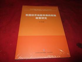 我国经济动能转换的财政政策研究《新书》