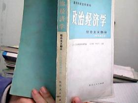 政治经济学 社会主义部分{1985年修订本}