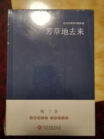 走向世界的中国作家系列丛书：芳草地去来（精装）