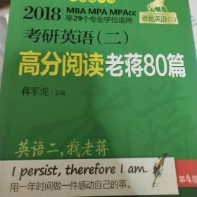 2018蒋军虎老蒋英语二绿皮书MBA、MPA、MPAcc等29个专业学位适用 考研英语（二）高分阅读老蒋80篇