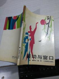 騷動(dòng)與窗口