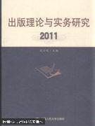 （正版图书现货）出版理论与实务研究. 2011