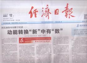 2020年1月12日  经济日报  河北加快布局数字经济  动能转换新中有数  中国天眼通过国家验收