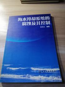 海水冷卻系統(tǒng)的腐蝕及其控制