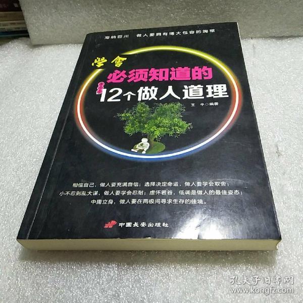 青少年必须知道的12个做人道理